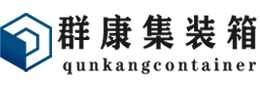 青白江集装箱 - 青白江二手集装箱 - 青白江海运集装箱 - 群康集装箱服务有限公司